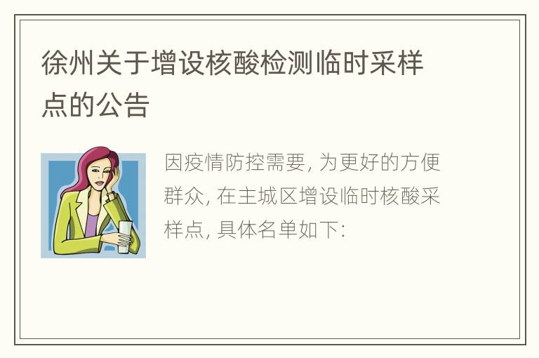 徐州关于增设核酸检测临时采样点的公告