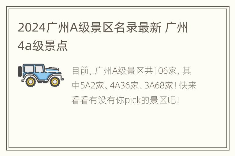 2024广州A级景区名录最新 广州4a级景点