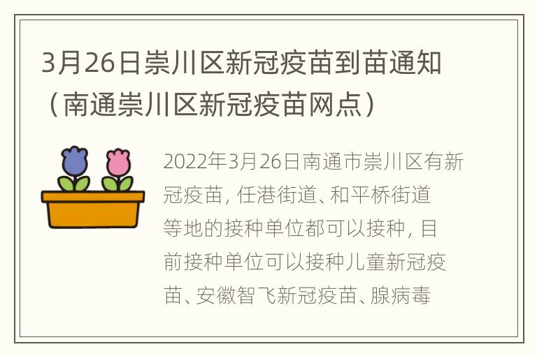 3月26日崇川区新冠疫苗到苗通知（南通崇川区新冠疫苗网点）