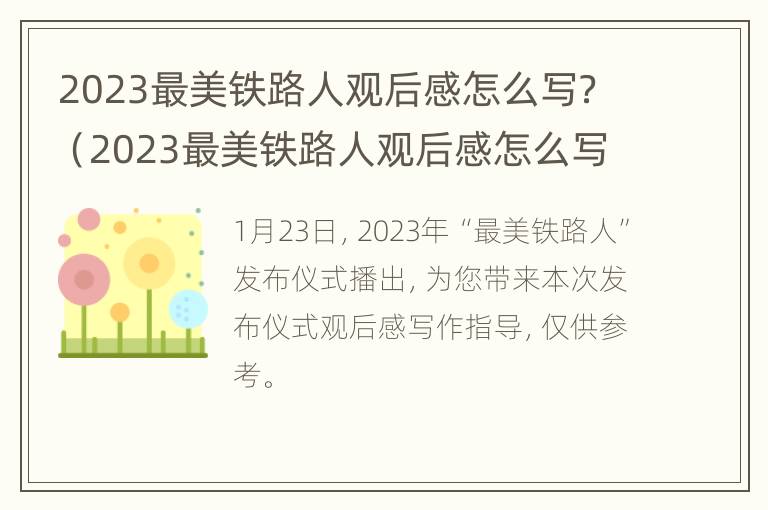 2023最美铁路人观后感怎么写？（2023最美铁路人观后感怎么写作文）