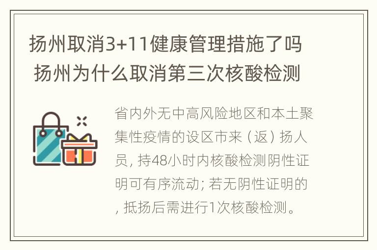 扬州取消3+11健康管理措施了吗 扬州为什么取消第三次核酸检测