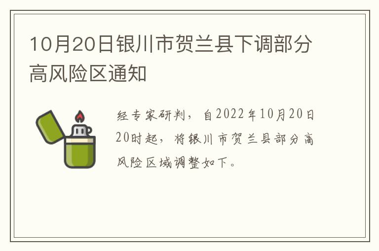 10月20日银川市贺兰县下调部分高风险区通知