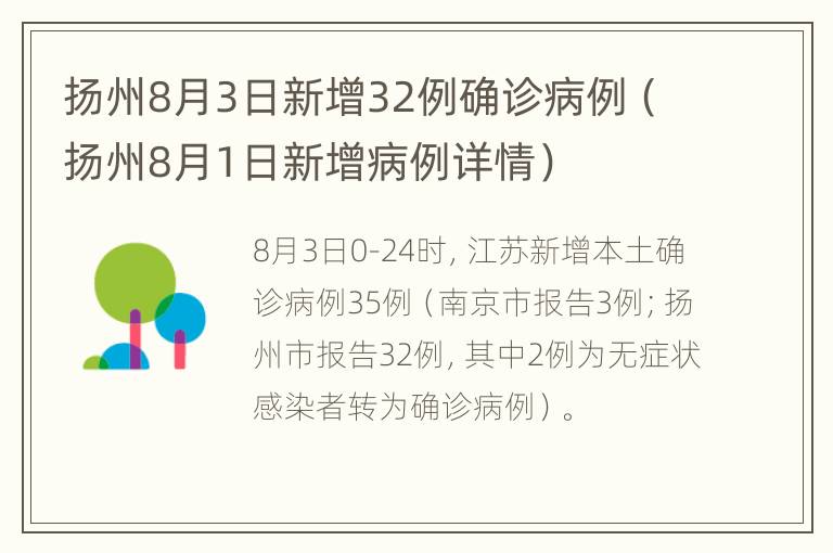 扬州8月3日新增32例确诊病例（扬州8月1日新增病例详情）