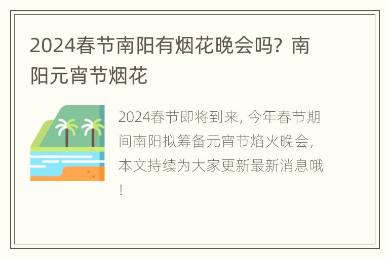 2024春节南阳有烟花晚会吗？ 南阳元宵节烟花