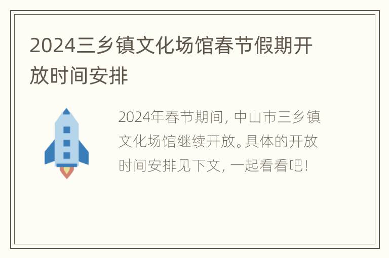 2024三乡镇文化场馆春节假期开放时间安排