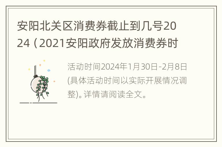 安阳北关区消费券截止到几号2024（2021安阳政府发放消费券时间）