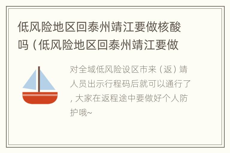 低风险地区回泰州靖江要做核酸吗（低风险地区回泰州靖江要做核酸吗最新）