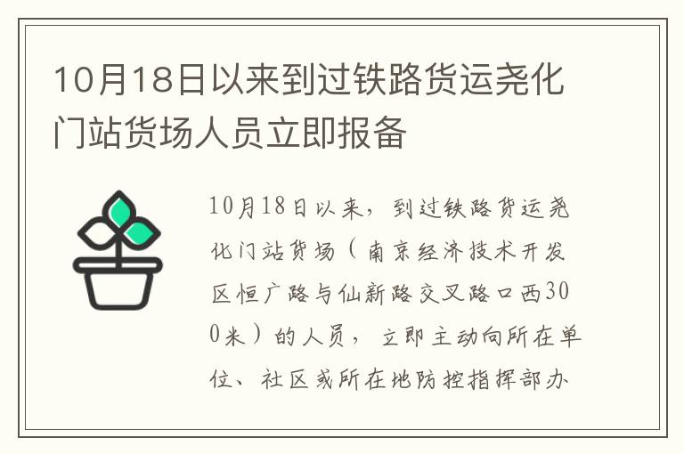 10月18日以来到过铁路货运尧化门站货场人员立即报备