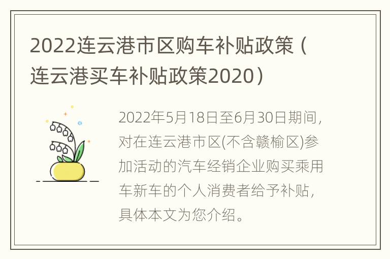 2022连云港市区购车补贴政策（连云港买车补贴政策2020）