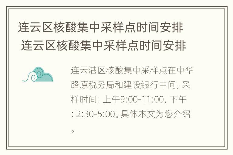 连云区核酸集中采样点时间安排 连云区核酸集中采样点时间安排查询