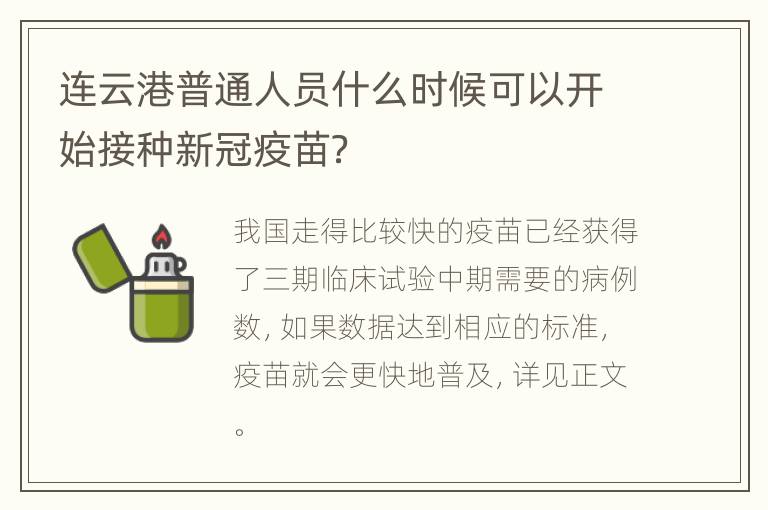 连云港普通人员什么时候可以开始接种新冠疫苗？