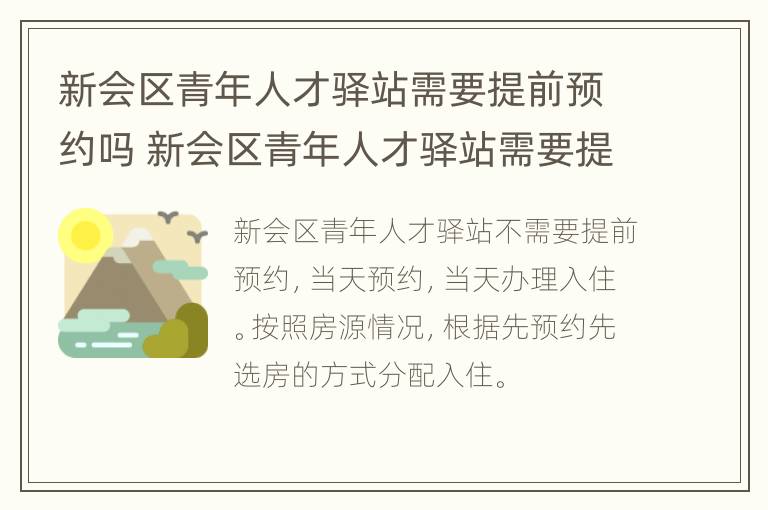 新会区青年人才驿站需要提前预约吗 新会区青年人才驿站需要提前预约吗