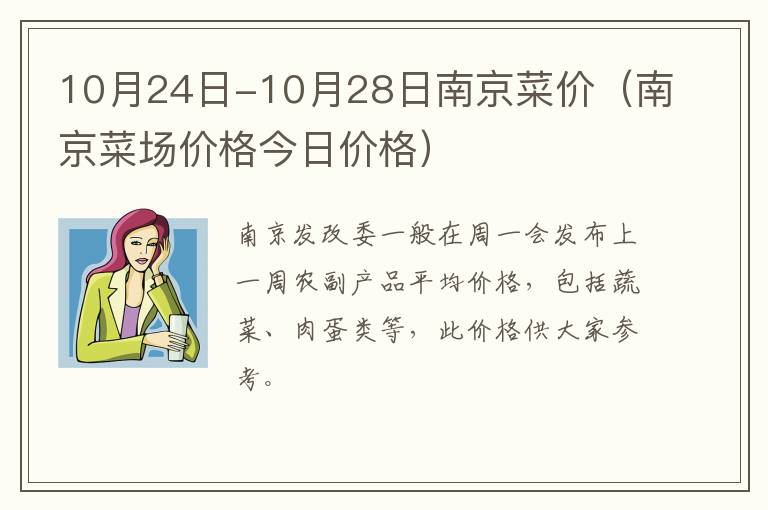 10月24日-10月28日南京菜价（南京菜场价格今日价格）