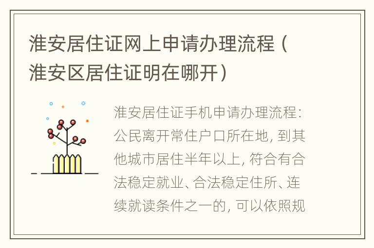 淮安居住证网上申请办理流程（淮安区居住证明在哪开）