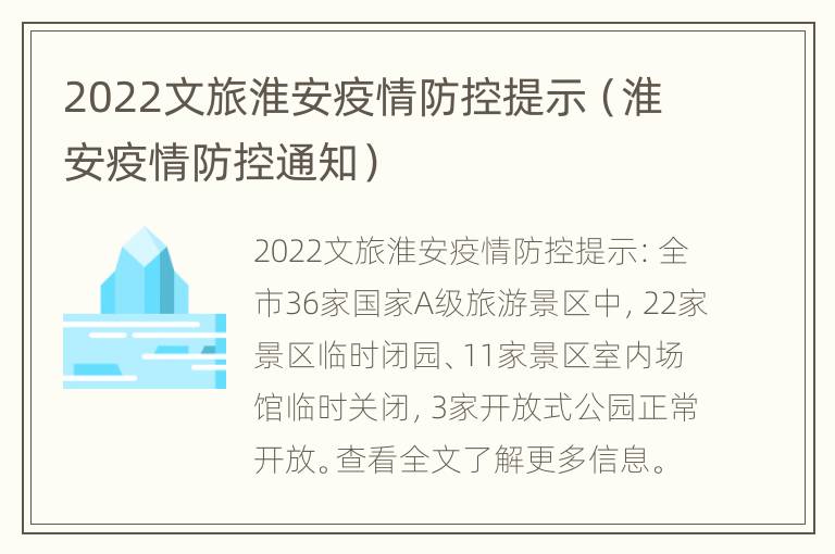 2022文旅淮安疫情防控提示（淮安疫情防控通知）