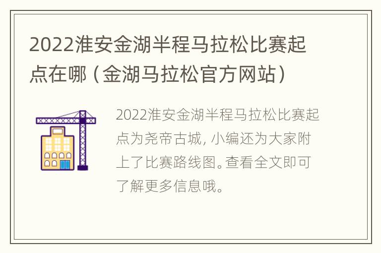 2022淮安金湖半程马拉松比赛起点在哪（金湖马拉松官方网站）