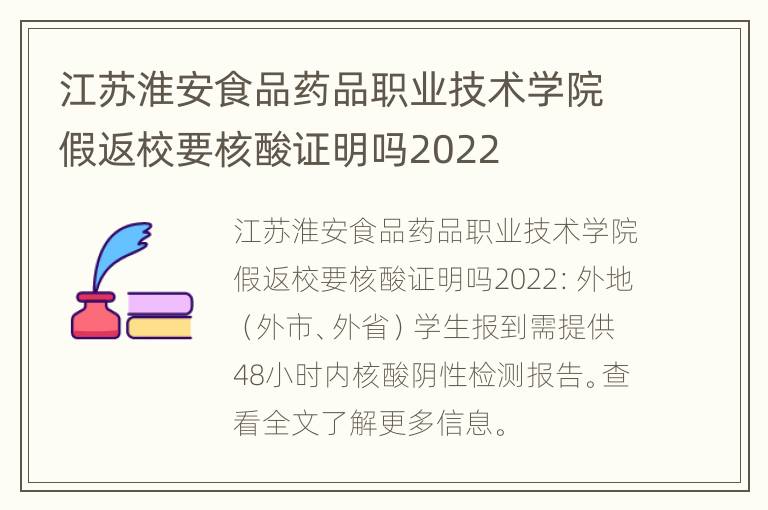 江苏淮安食品药品职业技术学院假返校要核酸证明吗2022