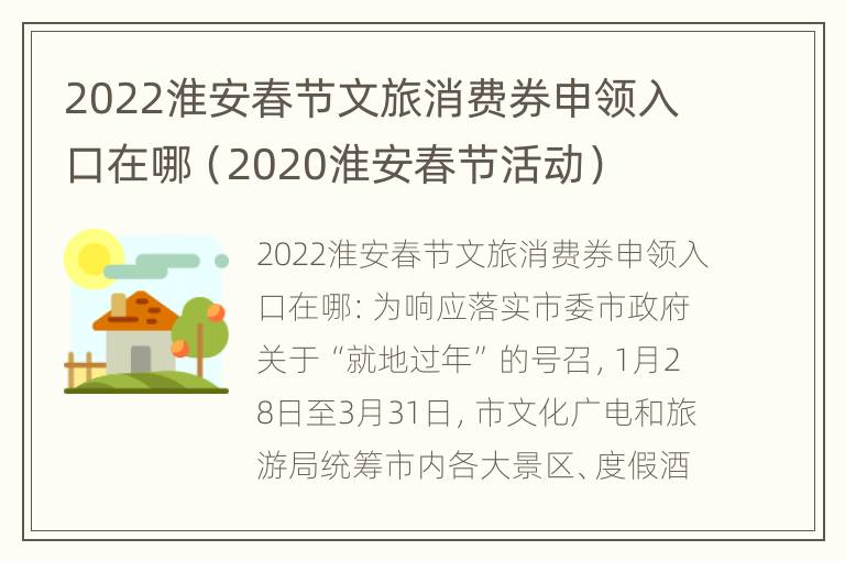 2022淮安春节文旅消费券申领入口在哪（2020淮安春节活动）