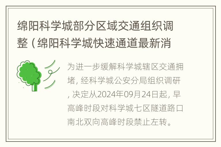 绵阳科学城部分区域交通组织调整（绵阳科学城快速通道最新消息）