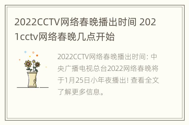 2022CCTV网络春晚播出时间 2021cctv网络春晚几点开始