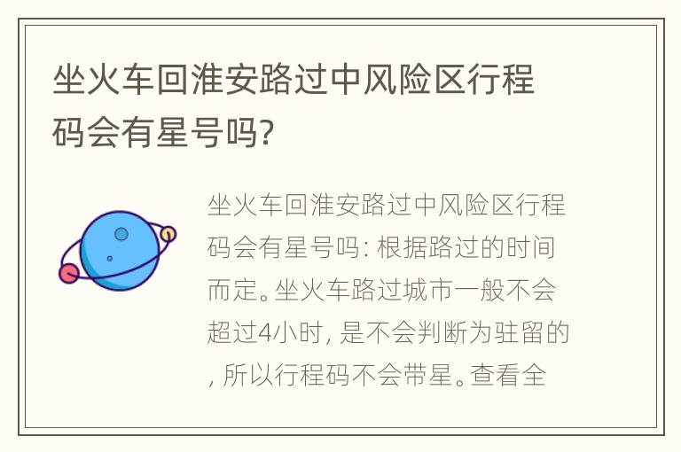 坐火车回淮安路过中风险区行程码会有星号吗？