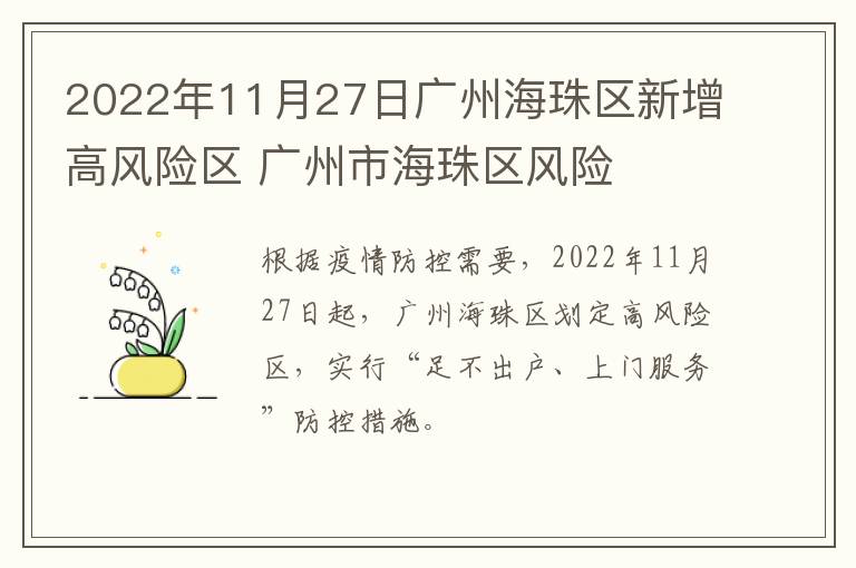 2022年11月27日广州海珠区新增高风险区 广州市海珠区风险