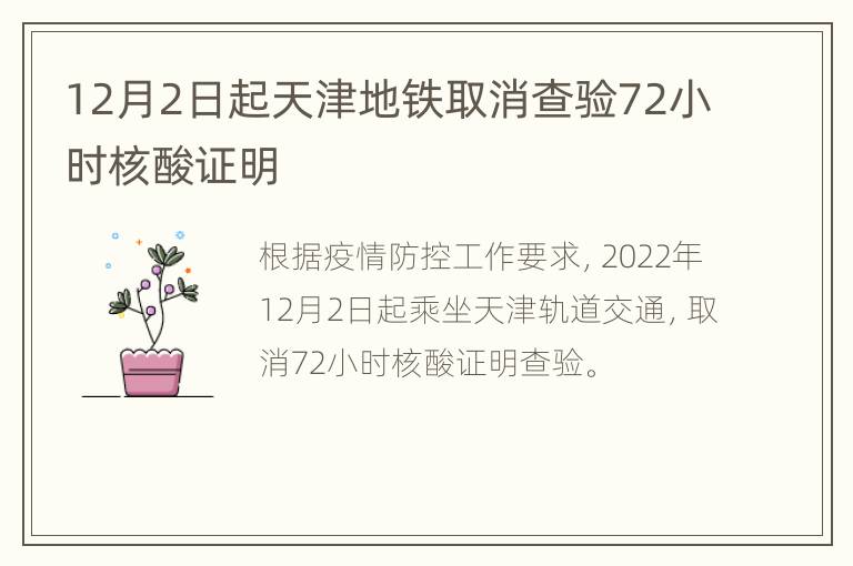 12月2日起天津地铁取消查验72小时核酸证明