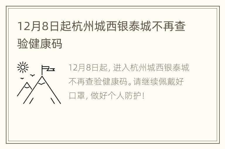 12月8日起杭州城西银泰城不再查验健康码