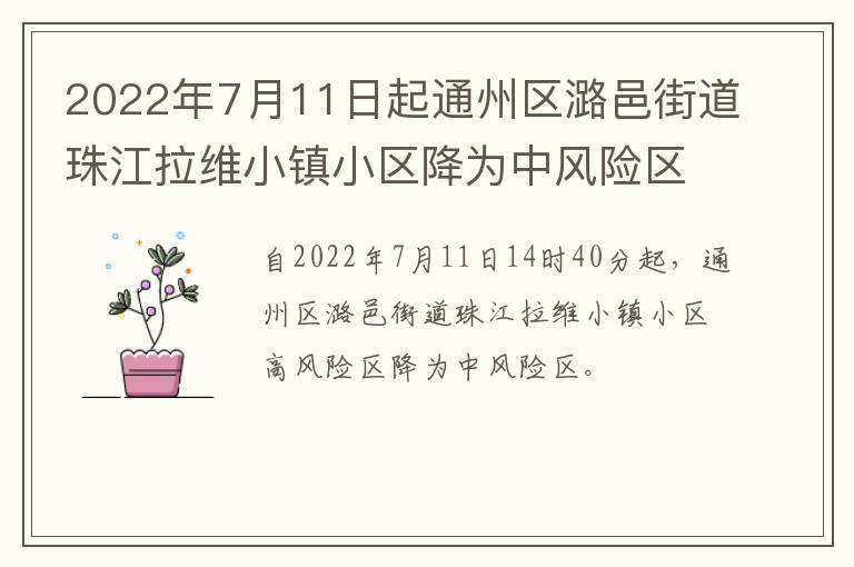 2022年7月11日起通州区潞邑街道珠江拉维小镇小区降为中风险区