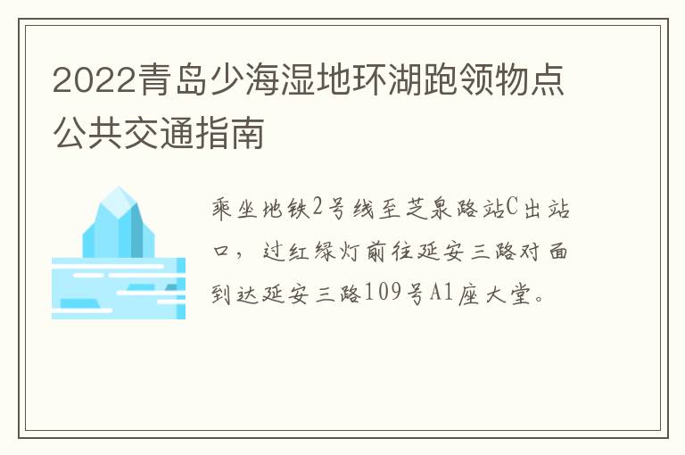 2022青岛少海湿地环湖跑领物点公共交通指南