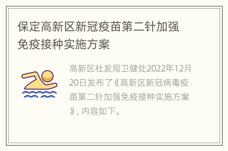 保定高新区新冠疫苗第二针加强免疫接种实施方案