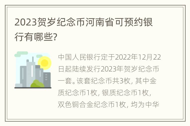 2023贺岁纪念币河南省可预约银行有哪些？