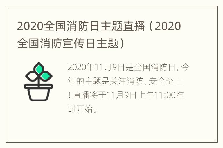 2020全国消防日主题直播（2020全国消防宣传日主题）