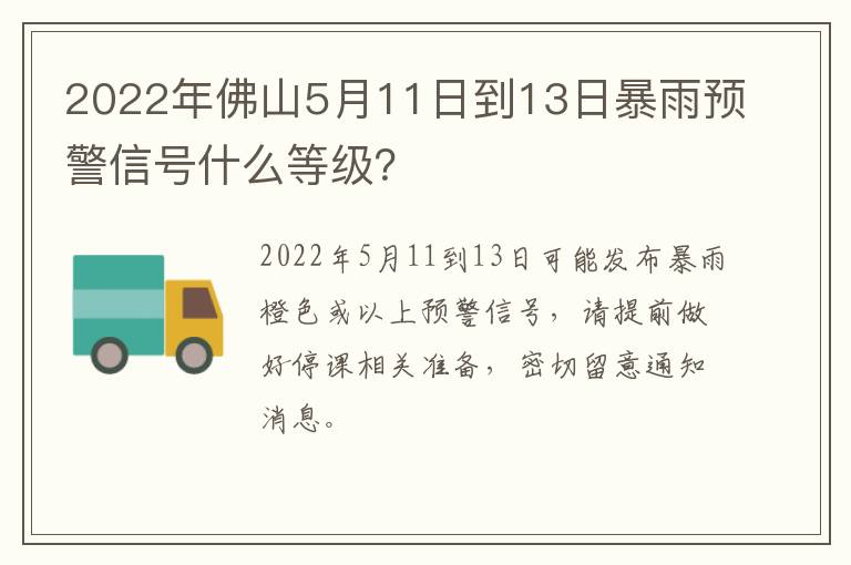 2022年佛山5月11日到13日暴雨预警信号什么等级？