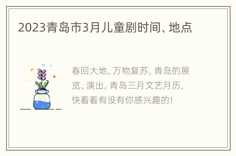 2023青岛市3月儿童剧时间、地点