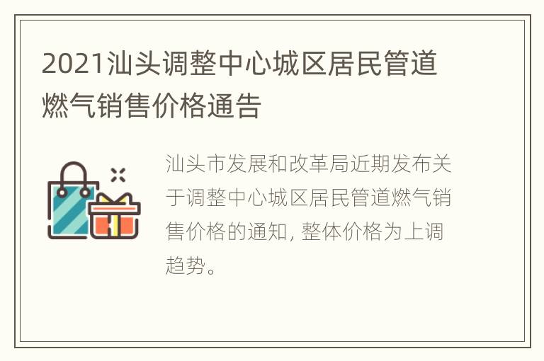 2021汕头调整中心城区居民管道燃气销售价格通告