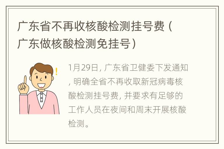 广东省不再收核酸检测挂号费（广东做核酸检测免挂号）