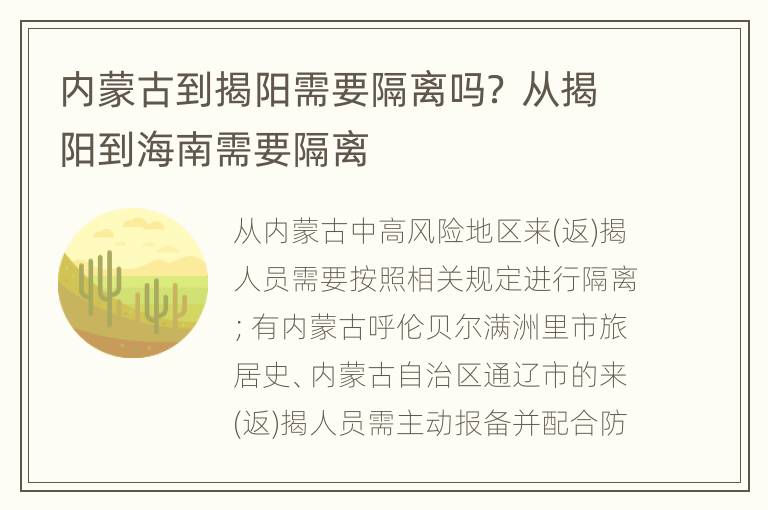 内蒙古到揭阳需要隔离吗？ 从揭阳到海南需要隔离