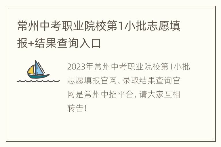 常州中考职业院校第1小批志愿填报+结果查询入口