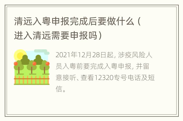 清远入粤申报完成后要做什么（进入清远需要申报吗）