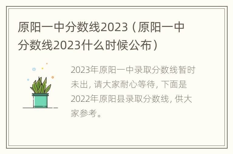 原阳一中分数线2023（原阳一中分数线2023什么时候公布）