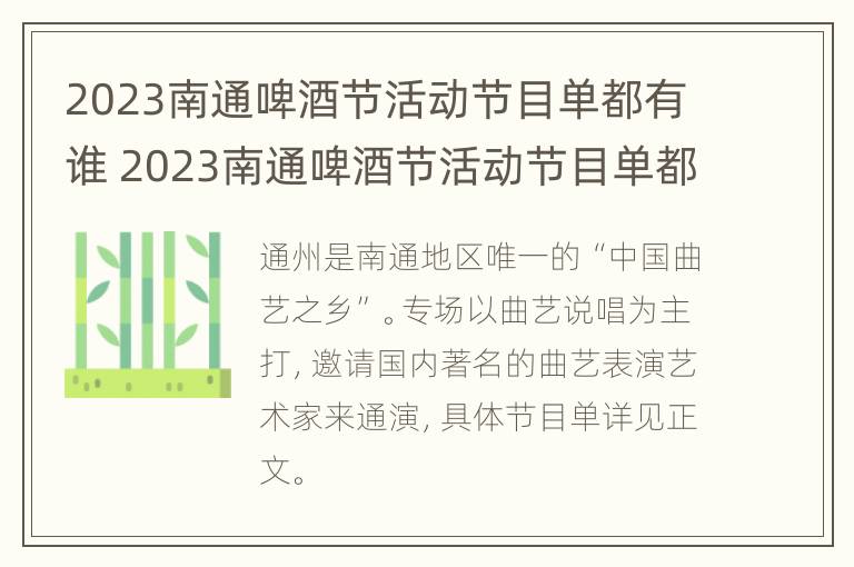 2023南通啤酒节活动节目单都有谁 2023南通啤酒节活动节目单都有谁参加