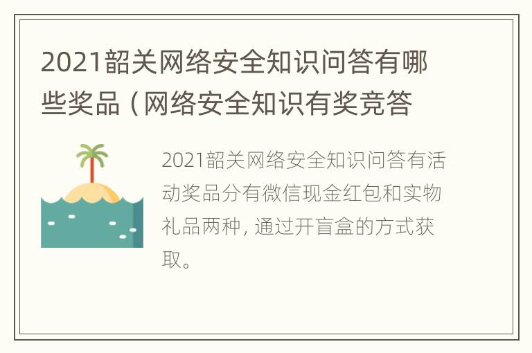 2021韶关网络安全知识问答有哪些奖品（网络安全知识有奖竞答）