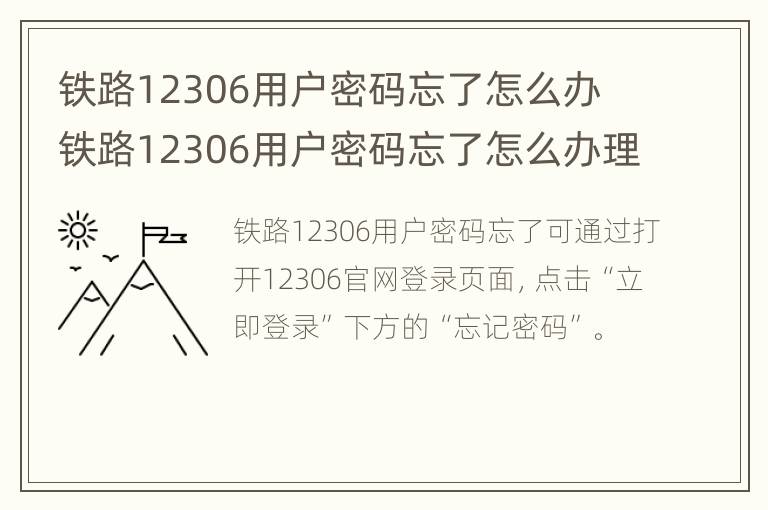 铁路12306用户密码忘了怎么办 铁路12306用户密码忘了怎么办理