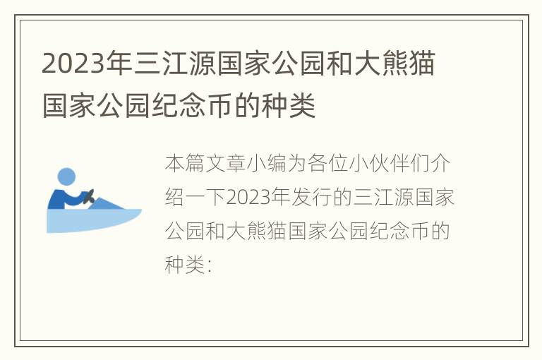 2023年三江源国家公园和大熊猫国家公园纪念币的种类