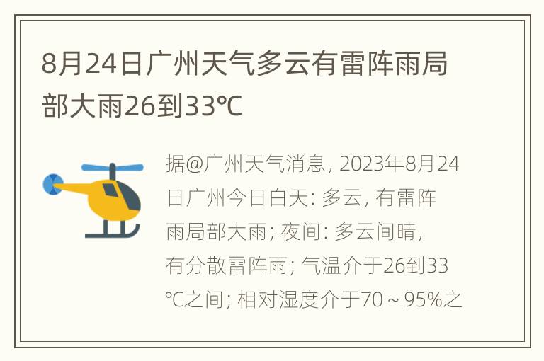 8月24日广州天气多云有雷阵雨局部大雨26到33℃