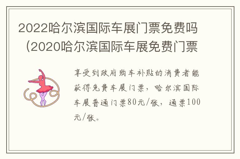 2022哈尔滨国际车展门票免费吗（2020哈尔滨国际车展免费门票）