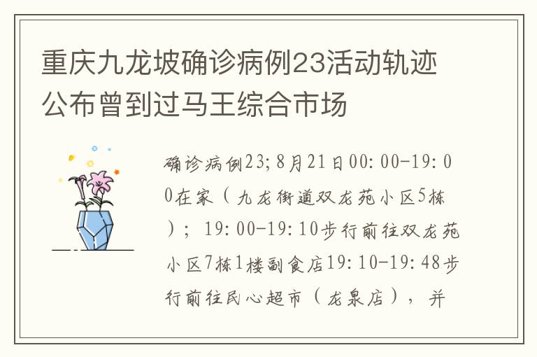 重庆九龙坡确诊病例23活动轨迹公布曾到过马王综合市场