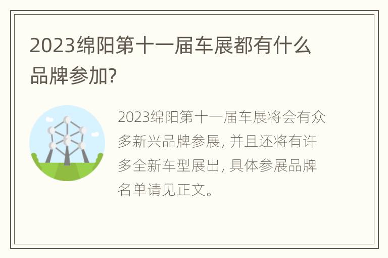 2023绵阳第十一届车展都有什么品牌参加？