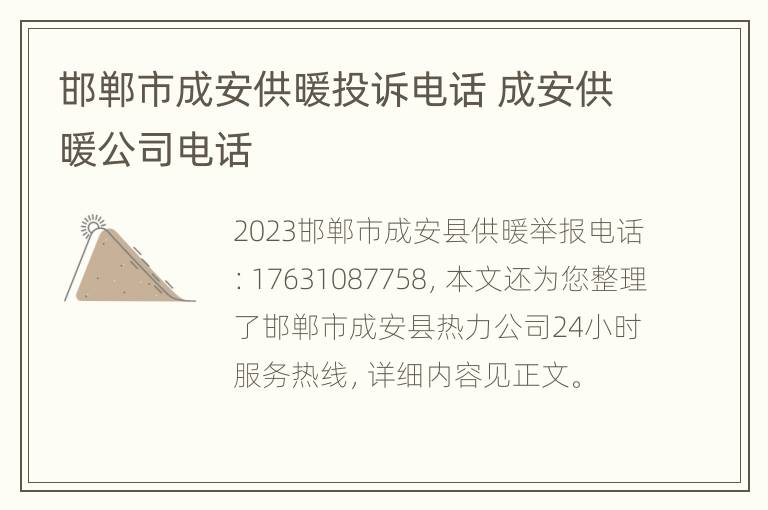 邯郸市成安供暖投诉电话 成安供暖公司电话